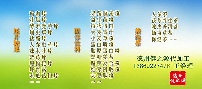 德州健之源壓片糖果產品詳情：  品名：壓片糖果 類別：食品SC 成分：工廠提供成熟配方或根據客戶要求定制調配 規格：多規格選擇，按要求定制加工 包裝：袋裝、瓶裝、工廠提供包裝設計或由客戶提供 單價：面議 靈活的合作方式：OEM、ODM、OBM（包工包料、來料加工、、來配方加工等）