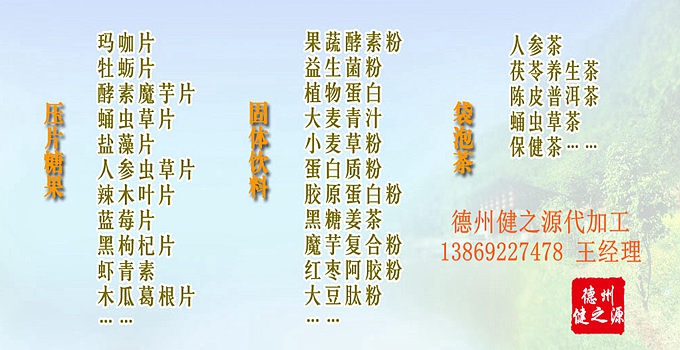  德州健之源壓片糖果產品詳情： 類別：食品SC 成分：工廠提供成熟配方或根據客戶要求定制調配 規格：多規格選擇，按要求定制加工 包裝：袋裝、瓶裝、工廠提供包裝設計或由客戶提供 單價：面議 靈活的合作方式：OEM、ODM、OBM（包工包料、來料加工、、來配方加工等）