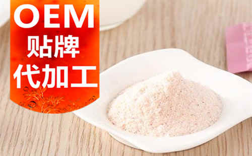 德州健之源生物科技有限公司，貼牌加工起訂量低、合作方式靈活便捷、代加工費用透明合理，可以完成各種功效類固體飲料粉劑、顆粒劑一站式代加工生產服務。